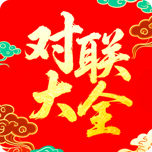 对联赏析