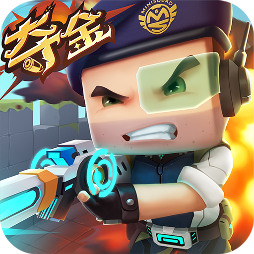 迷你枪战精英小米版