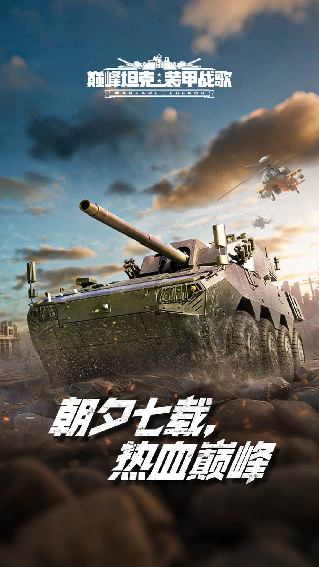 巅峰坦克应用宝版0