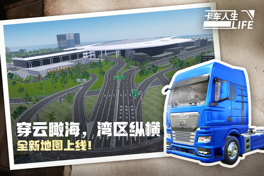 卡车人生遨游中国(Truck Simulator Online)1