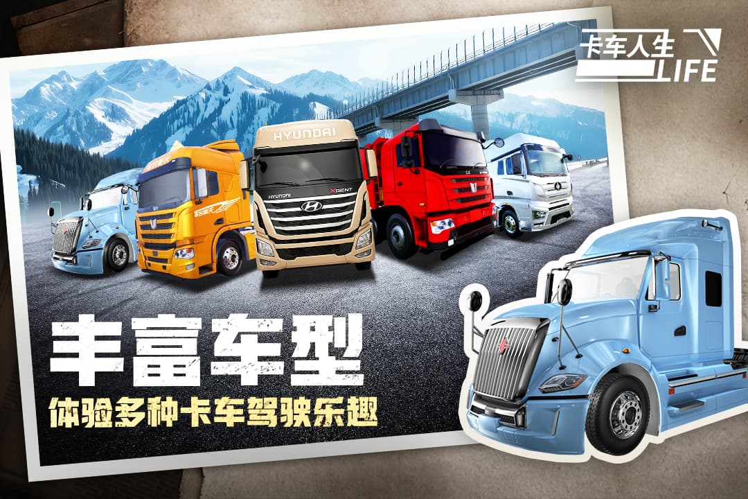 卡车人生遨游中国(Truck Simulator Online)2