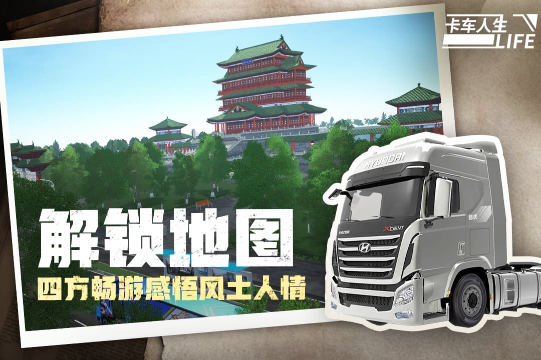 卡车人生小米版截图5