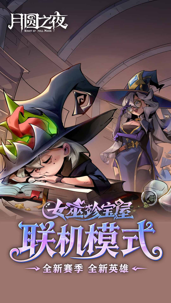 月圆之夜单机版3