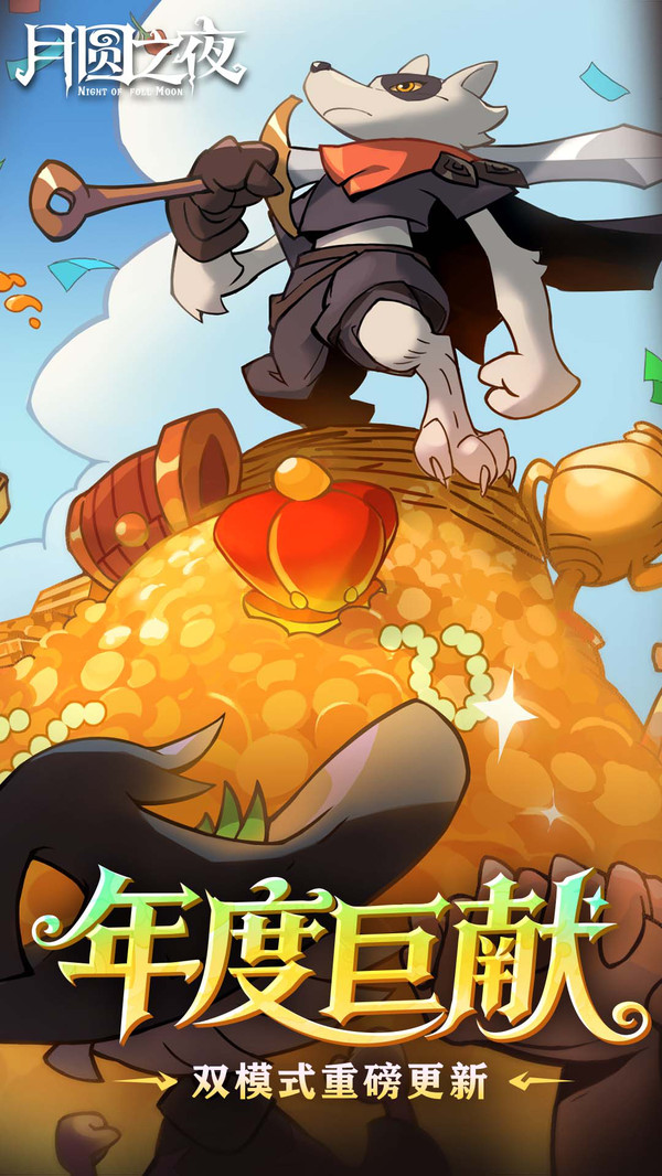 月圆之夜全DLC解锁版0