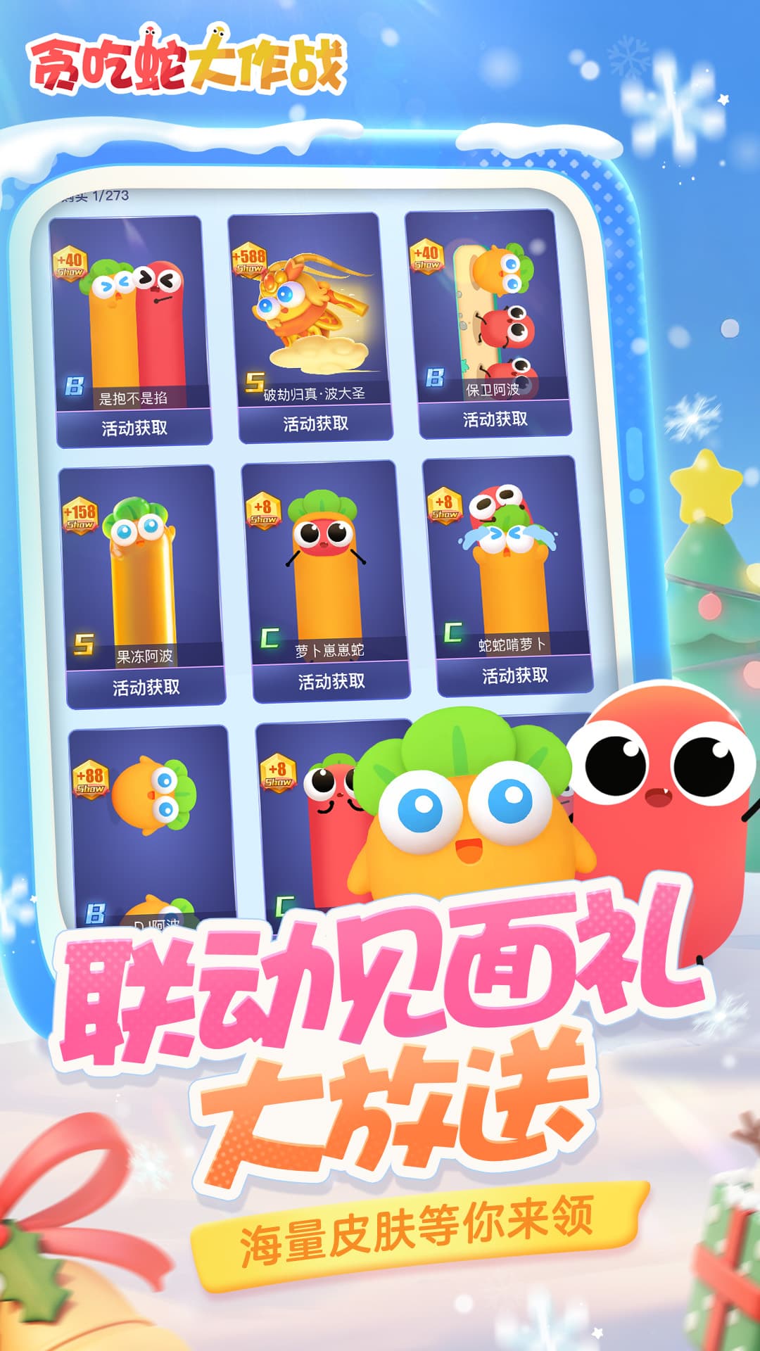 贪吃蛇大作战全皮肤版本2