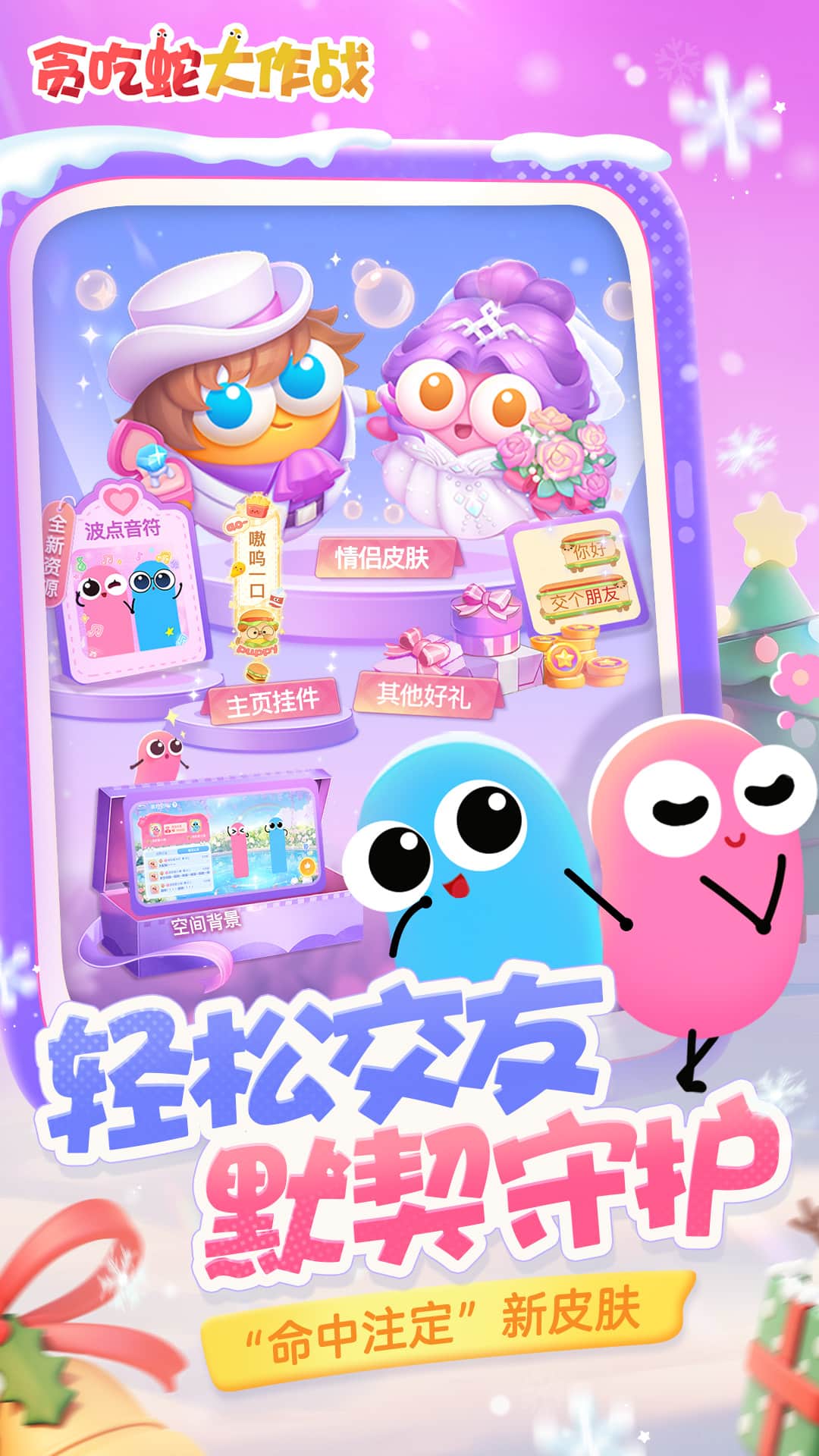 贪吃蛇大作战全皮肤版本3