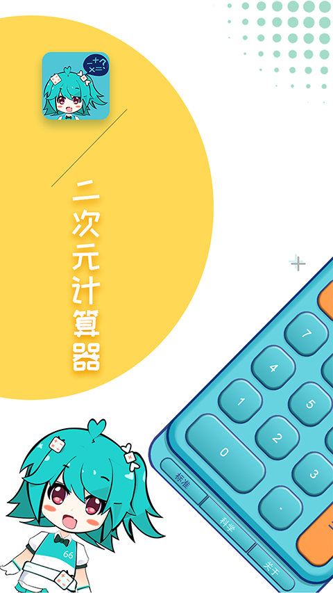 二次元计算器截图1