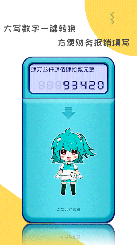 二次元计算器截图3