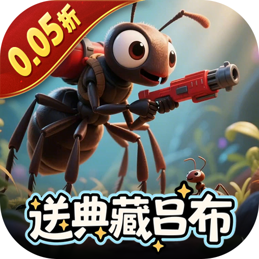 蚁族崛起(0.05折送典藏吕布)