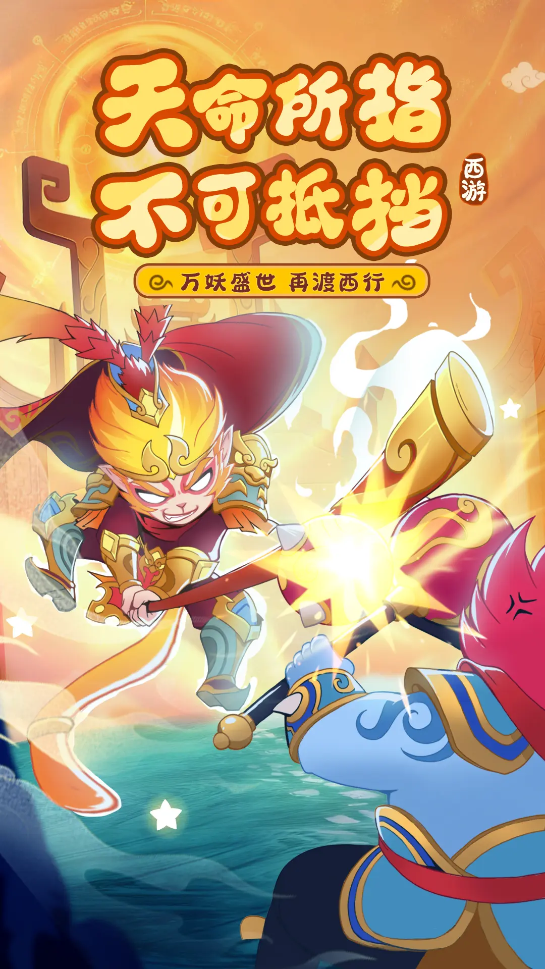 踢爆那西游九游版截图1