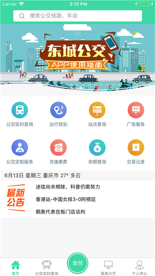 重庆东城公交截图1