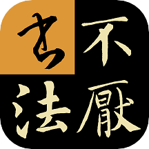 不厌书法