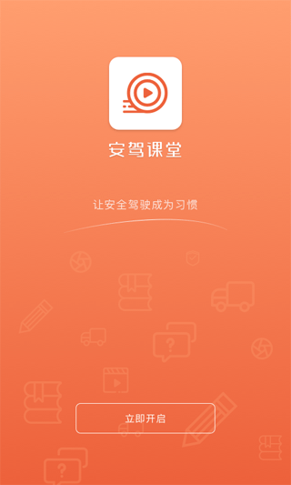 安驾课堂截图1