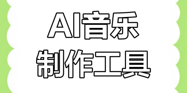 AI音乐创作
