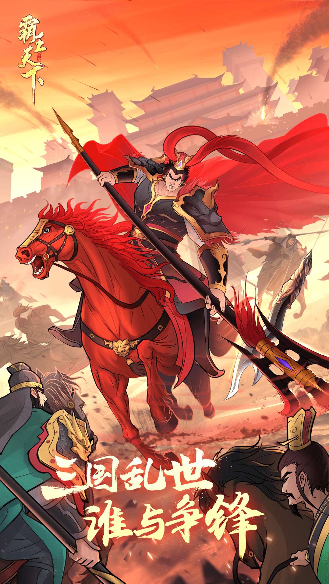 霸王天下九游版0