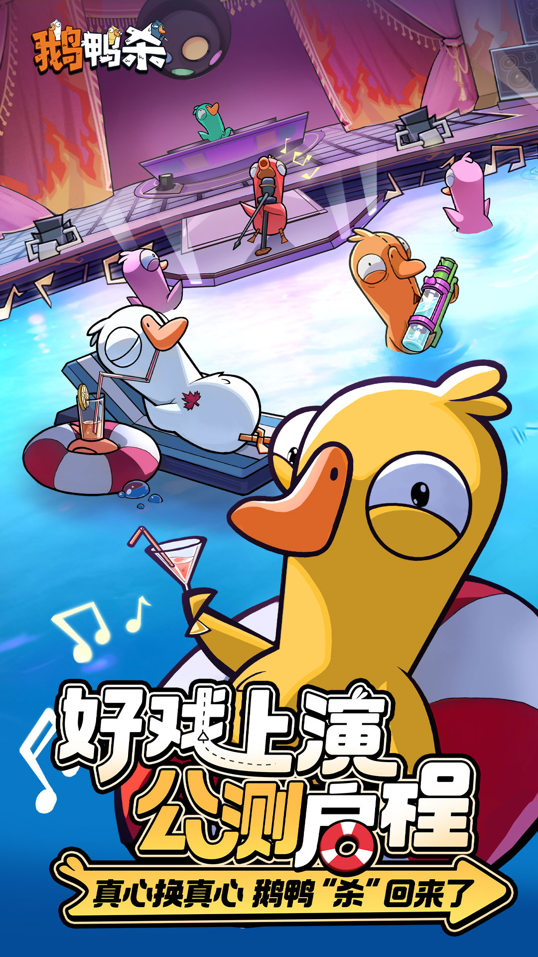 鹅鸭杀vivo渠道服0