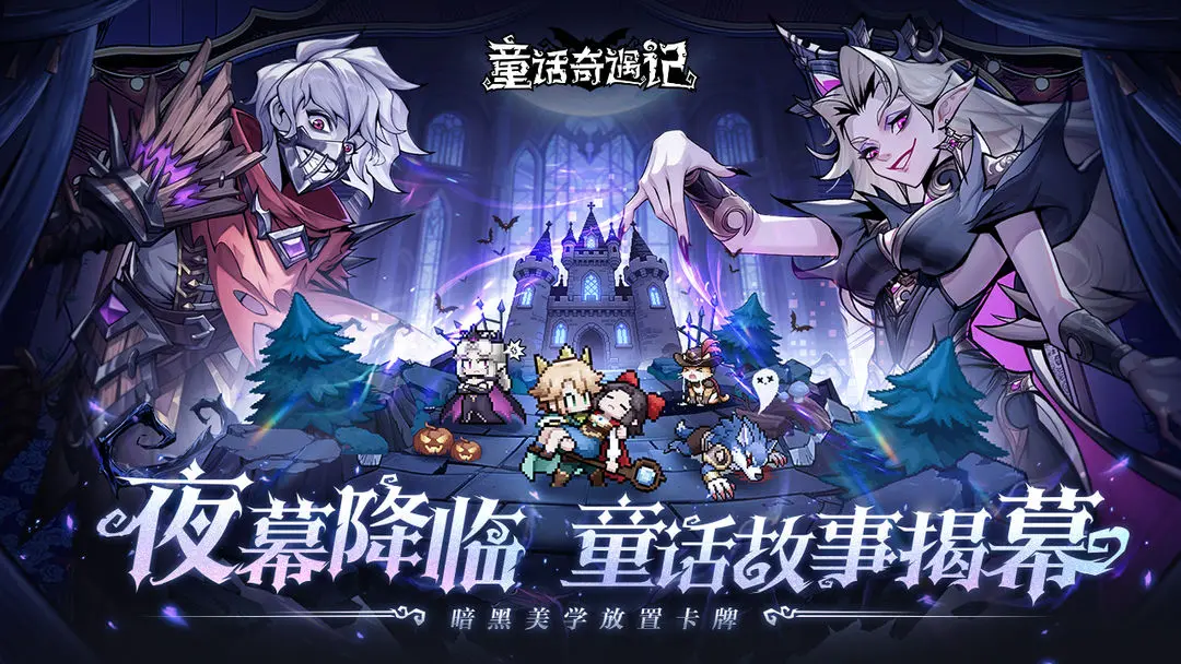 童话奇遇记0