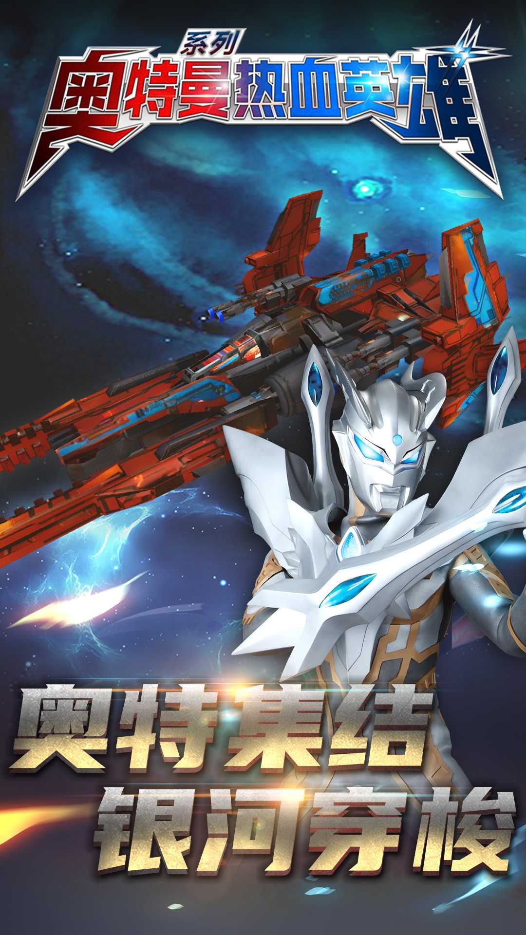 奥特曼热血英雄九游版2