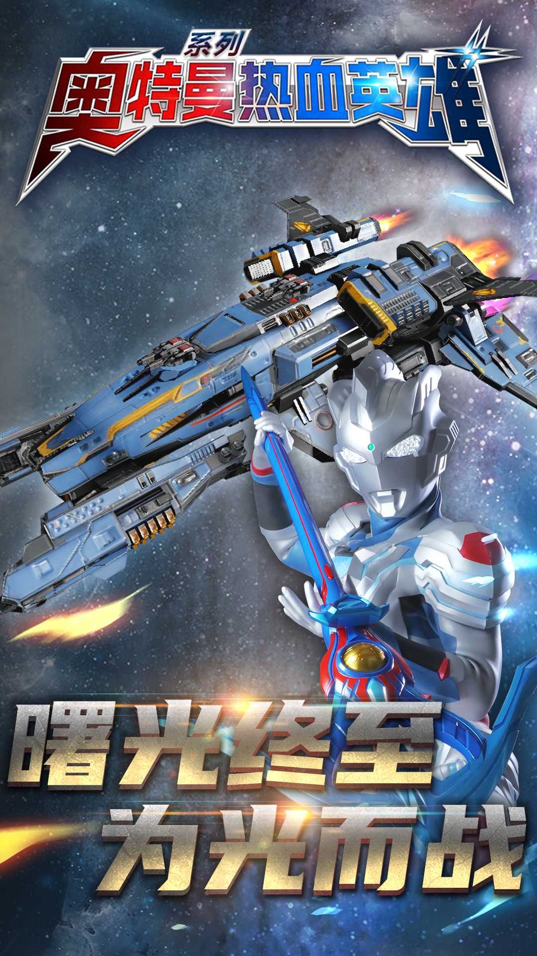 奥特曼热血英雄九游版3