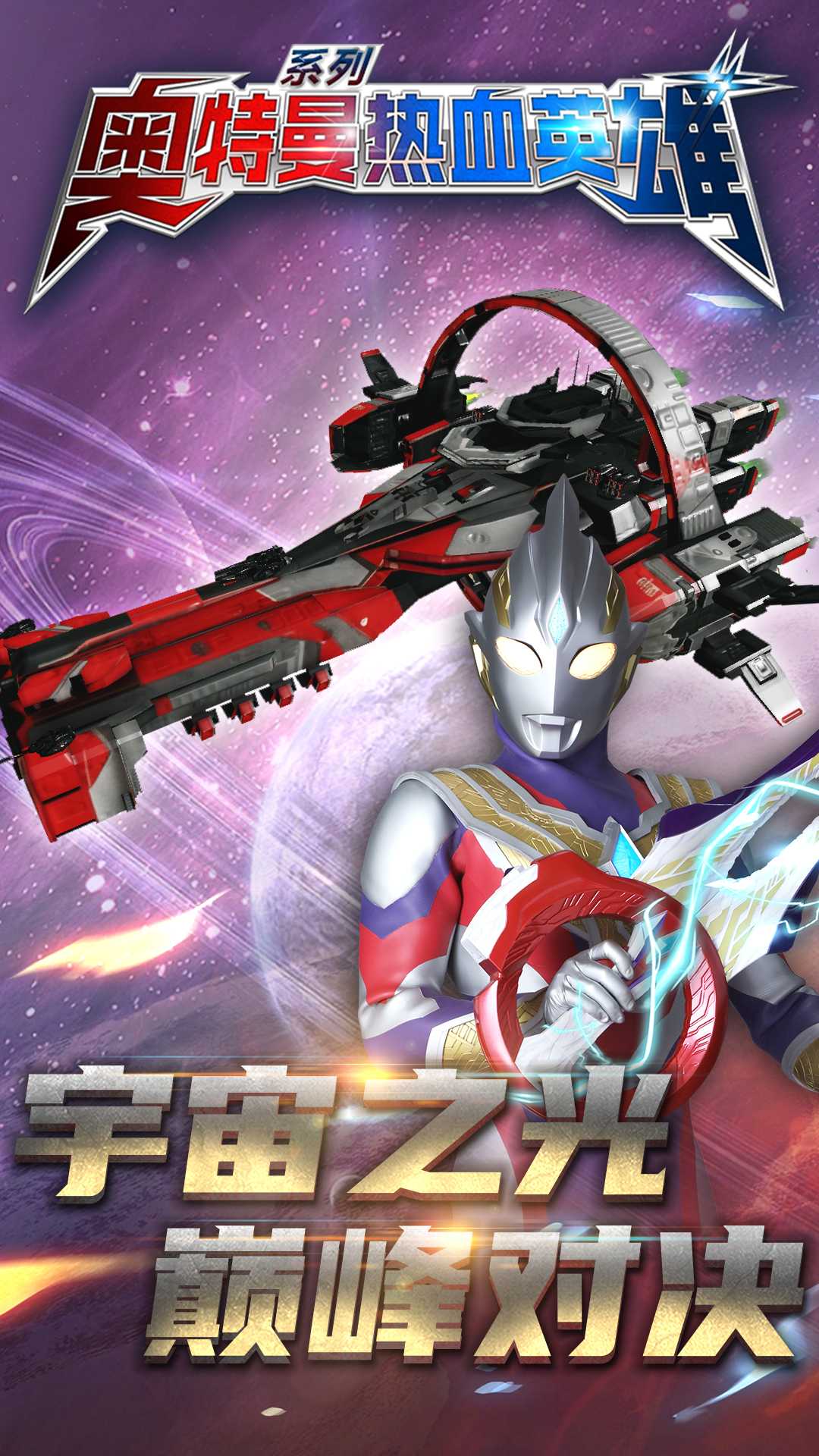 奥特曼热血英雄无限钻石金币版1