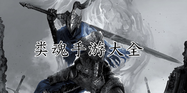 类魂玩法