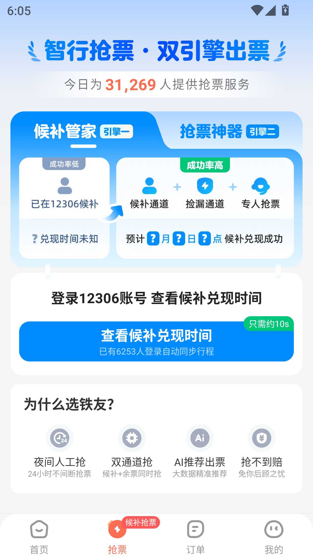铁友火车票截图3