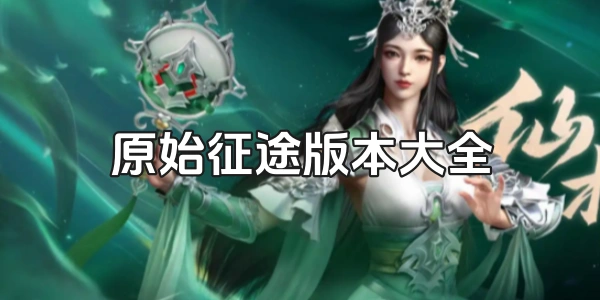 原始征途