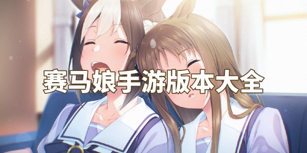 赛马娘
