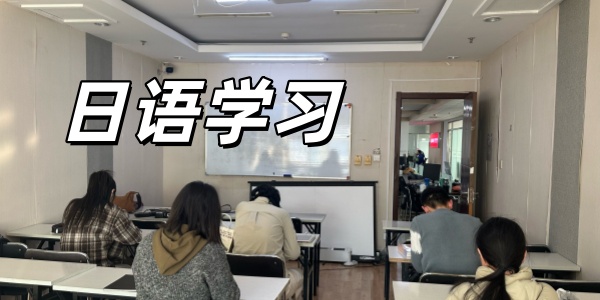 日语学习