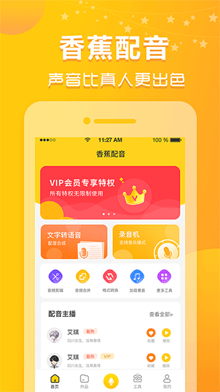 香蕉配音截图1