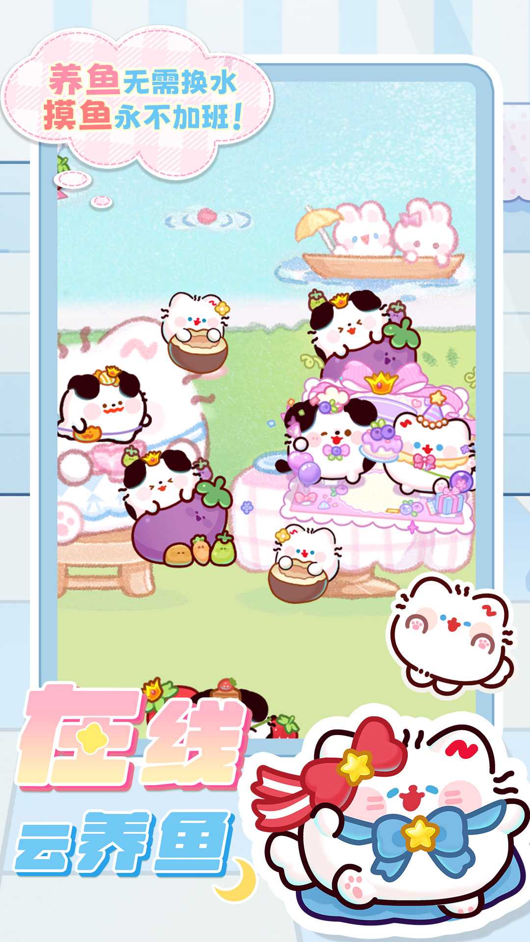 萌鱼泡泡九游版
