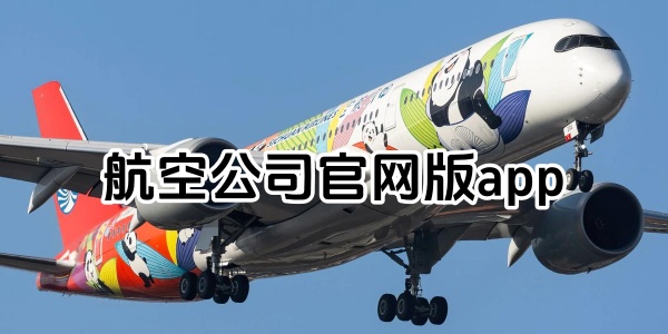 航空公司app