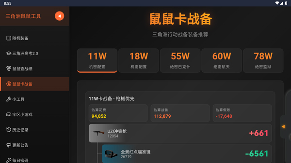 三角洲行动鼠鼠工具截图3