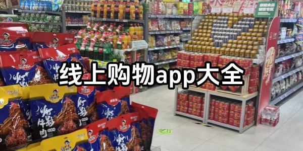 线上购物
