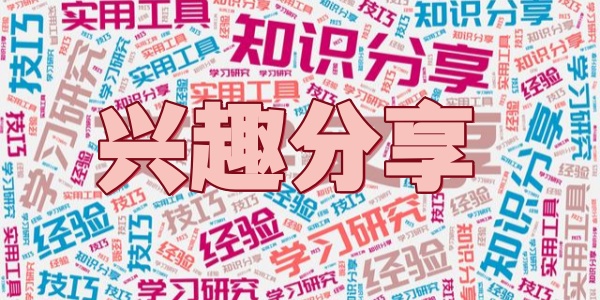 兴趣分享