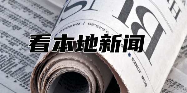 看本地新闻