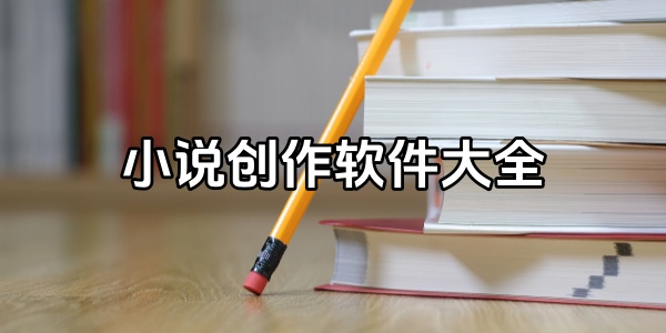 小说创作