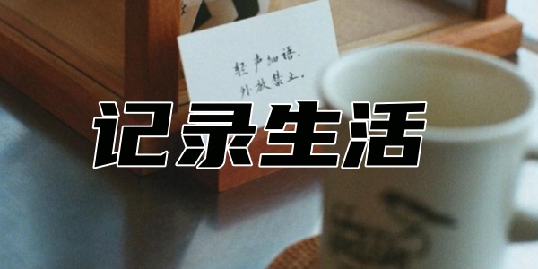 记录生活