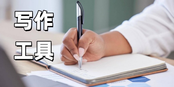 写作工具