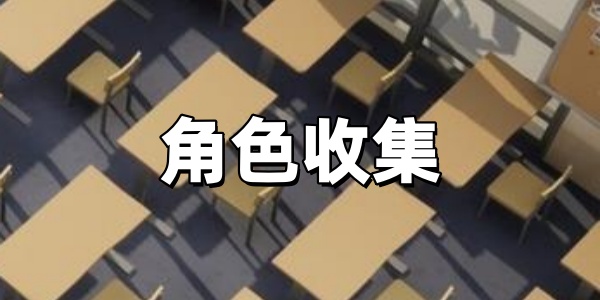 角色收集