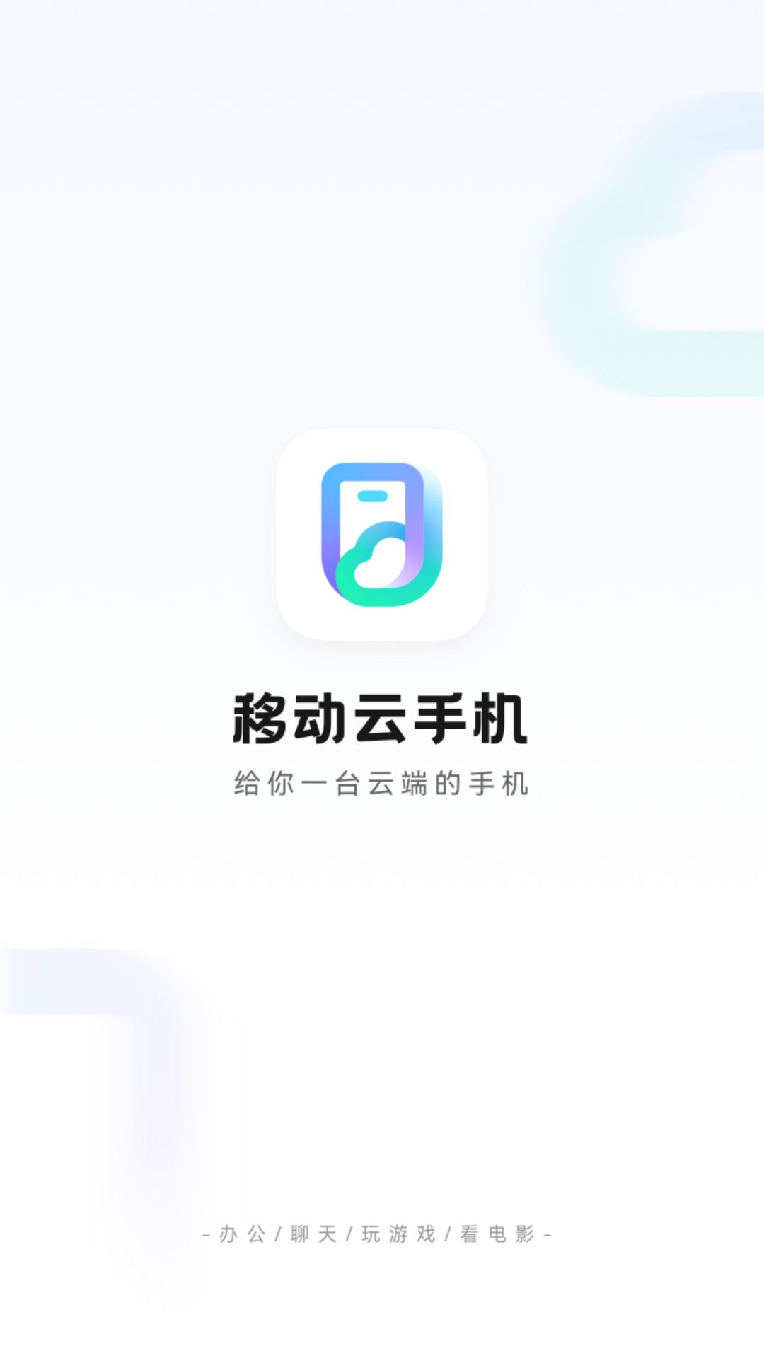 移动云手机