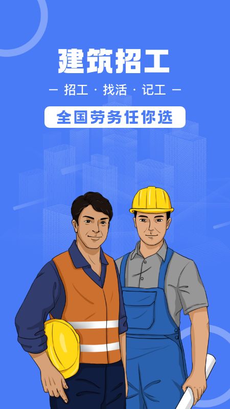 建筑招工截图1