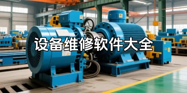 设备维修