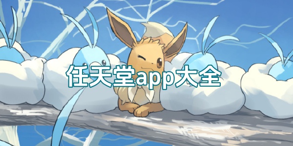 任天堂app