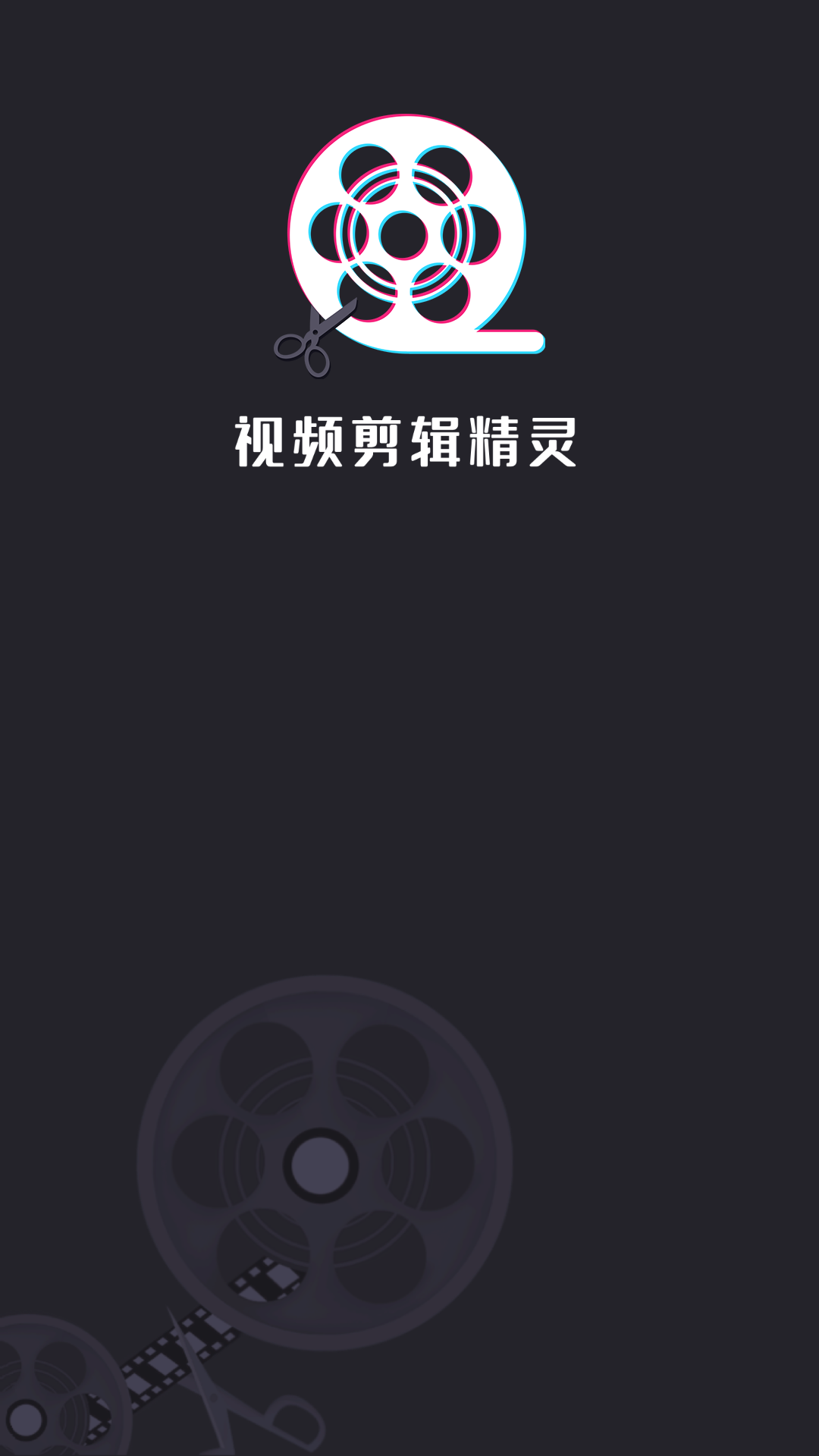 视频剪辑精灵截图1