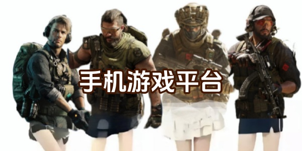 手机游戏平台