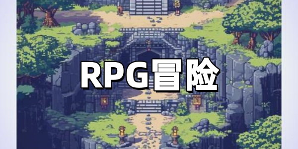 RPG冒险
