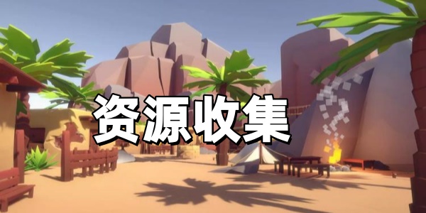 资源收集