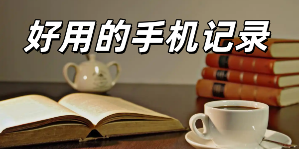 好用的手机记录