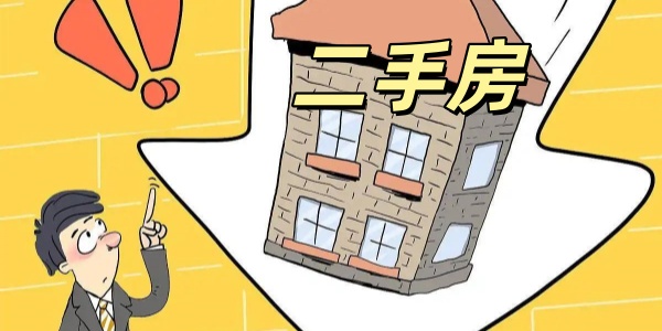 二手房